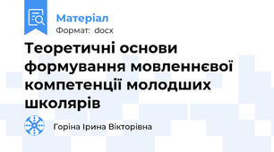 Теоретичні основи формування мовленнєвої компетенції молодших школярів