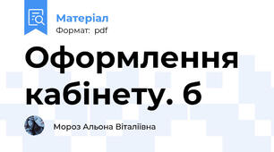 Оформлення кабінету. б