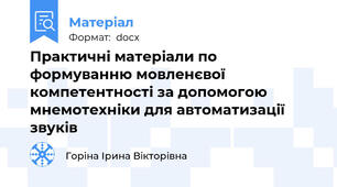 Практичні матеріали по формуванню мовленєвої компетентності за допомогою мнемотехніки для автоматизації звуків