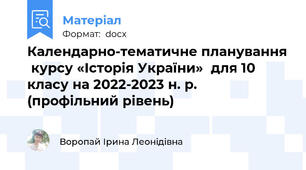 Календарно-тематичне планування  курсу «Історія України»  для 10 класу на 2022-2023 н. р. (профільний рівень)