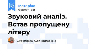 Звуковий аналіз. Встав пропущену літеру