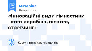 «Інноваційні види гімнастики –степ-аеробіка, пілатес, стретчинг»