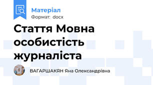 Стаття Мовна особистість журналіста