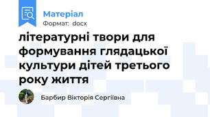 літературні твори для формування глядацької культури дітей третього року життя