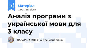 Аналіз програми з української мови для 3 класу