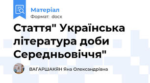 Стаття" Українська література доби Середньовіччя"