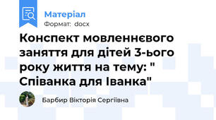 Конспект мовленнєвого заняття для дітей 3-ього року життя на тему: " Співанка для Іванка"