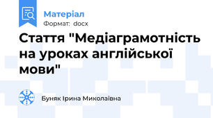 Стаття "Медіаграмотність на уроках англійської мови"