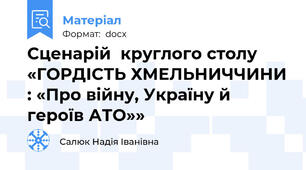 Сценарій  круглого столу «ГОРДІСТЬ ХМЕЛЬНИЧЧИНИ : «Про війну, Україну й героїв АТО»»