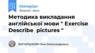 Методика викладання англійської мови " Exercise Describe  pictures "