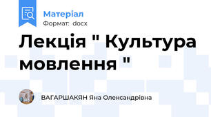 Лекція " Культура мовлення "