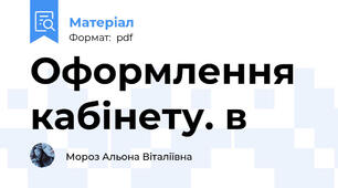 Оформлення кабінету. в