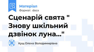 Сценарій свята " Знову шкільний дзвінок луна..."