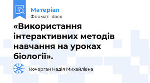 «Використання інтерактивних методів навчання на уроках біології».