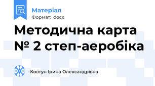 Методична карта № 2 степ-аеробіка