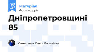 Дніпропетровщині 85