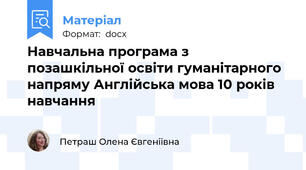 Навчальна програма з позашкільної освіти гуманітарного напряму Англійська мова 10 років навчання