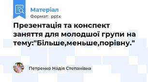 Презентація та конспект заняття для молодшої групи на тему:"Більше,меньше,порівну."