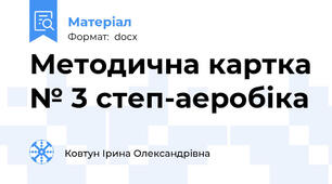 Методична картка № 3 степ-аеробіка