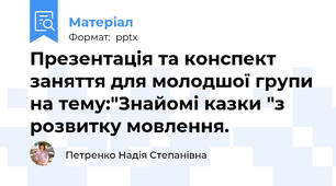 Презентація та конспект заняття для молодшої групи на тему:"Знайомі казки "з розвитку мовлення.