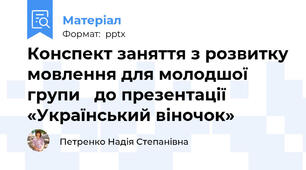 Конспект заняття з розвитку мовлення для молодшої групи   до презентації «Український віночок»