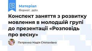 Конспект заняття з розвитку мовлення в молодшій групі   до презентації «Розповідь про весну»