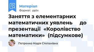 Заняття з елементарних  математичних уявлень     до презентації  «Королівство математики»  (підсумкове)