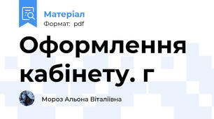 Оформлення кабінету. г