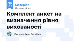 Комплект анкет на визначення рівня вихованості