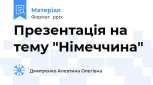 Презентація на тему "Німеччина"