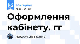 Оформлення кабінету. гг