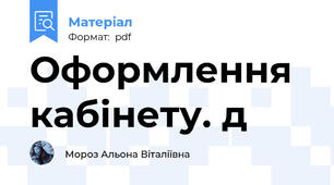 Оформлення кабінету. д
