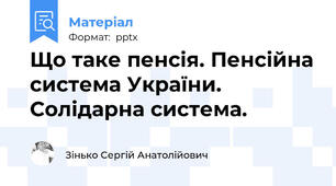 Що таке пенсія. Пенсійна система України. Солідарна система.