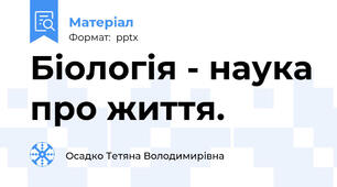 Біологія - наука про життя.