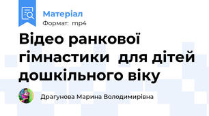 Відео ранкової гімнастики  для дітей дошкільного віку