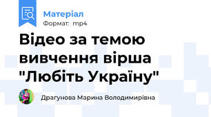 Відео за темою вивчення вірша "Любіть Україну"