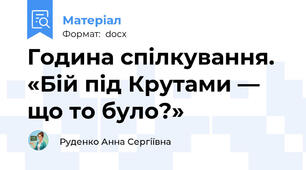 Година спілкування. «Бій під Крутами — що то було?»