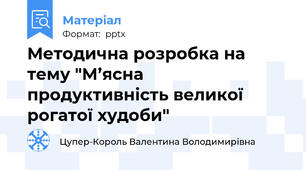 Методична розробка на тему "М’ясна продуктивність великої рогатої худоби"