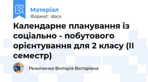Календарне планування із соціально - побутового  орієнтування для 2 класу (ІІ семестр)