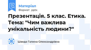 Презентація. 5 клас. Етика. Тема: "Чим важлива унікальність людини?"