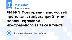 РМ № 1. Повторення відомостей про текст, стилі, жанри й типи мовлення; засоби міжфразового зв’язку в тексті