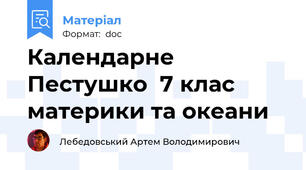 Календарне Пестушко  7 клас материки та океани