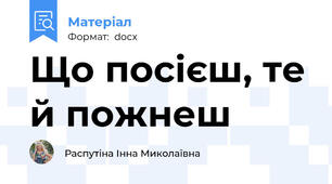 Що посієш, те й пожнеш