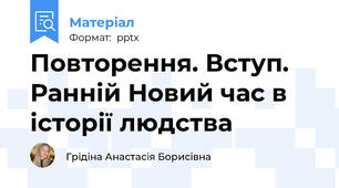Повторення. Вступ. Ранній Новий час в історії людства