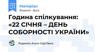 Година спілкування: «22 СІЧНЯ – ДЕНЬ СОБОРНОСТІ УКРАЇНИ»
