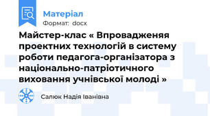 Майстер-клас « Впровадженяя проектних технологій в систему роботи педагога-організатора з національно-патріотичного виховання учнівської молоді »