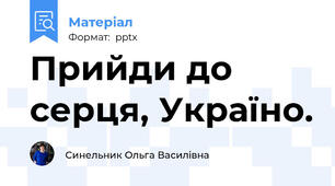Прийди до серця, Україно.