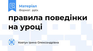 правила поведінки на уроці