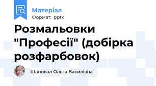 Розмальовки "Професії" (добірка розфарбовок)