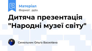 Дитяча презентація "Народні музеї світу"